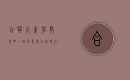 合伙企业解散需要一致同意吗合法吗（合伙企业解散需要一致同意吗为什么）