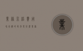 业务介绍费用和行贿的区别是什么（业务介绍费协议怎么写）