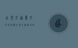 出现交通意外如何赔偿（出现交通事故拖着对谁不利）