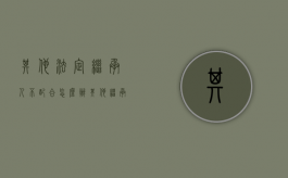 其他法定继承人不配合怎么办（其他继承人不配合如何取得遗产）
