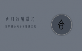 合同法债权人代位权（合同法中债权人代位权的成立要件）