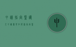 申请指定监护人申请书要如何写（指定监护人申请书怎么写）