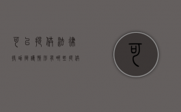 可以提供法律援助辩护情形有哪些？（提供法律援助条件）