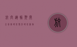 航空运输期间不包括哪些情形（哪些货物不能空运）