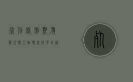 死刑缓刑期间能正常工作吗（死刑可以缓期）