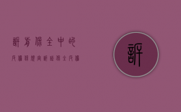 诉前保全中的反担保规定（诉讼保全反担保需提供哪些材料）