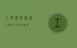 工期违约条款（工期违约金赔偿标准）
