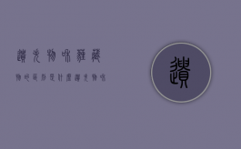 遗失物和埋藏物的区别是什么（遗失物和埋藏物的区别是什么意思）