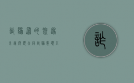 诈骗罪的既遂未遂问题（合同诈骗数额巨大但未遂）
