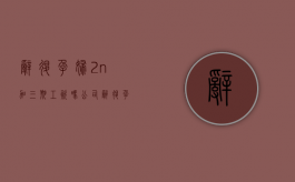 辞退孕妇2n加三期工资吗（公司辞退孕妇补偿标准2023）