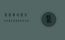 医疗事故纠纷起诉书怎么写（医疗事故纠纷起诉书范本）