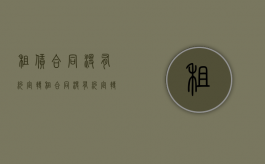 租赁合同没有约定转租（合同没有约定转租）