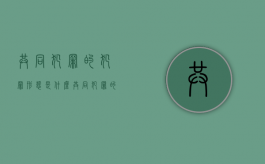 共同犯罪的犯罪形态是什么（共同犯罪的内容）