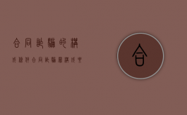 合同诈骗的构成条件（合同诈骗罪构成要件要素）