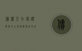 债权人在保证期间内主张保证责任的行为（债权人在保证期间向保证人主张权利）