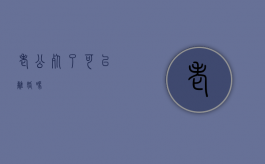 老公死了可以离婚吗