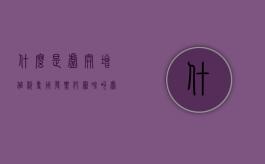 什么是虚开增值税专用发票犯罪（啥叫虚开增值税专用发票）