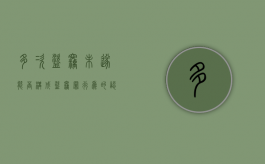 多次盗窃未遂能否构成盗窃罪行为的认定（多次盗窃未遂构成犯罪吗）