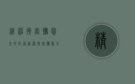精神损害抚慰金的计算（精神损害抚慰金的计算方法）