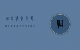 个人独资企业资产转让 个人所得税（个人独资企业转让涉税）