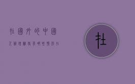 在国外的中国人办理离婚有哪些情形（在国外的中国人办理离婚有哪些情形和手续）