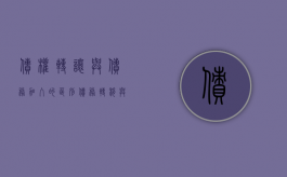债权转让与债务加入的区别（债务转移与债务加入的区别）