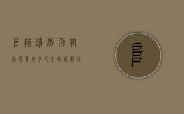 阜阳请个刑辩律师费用多少？全面解析刑事辩护律师收费标准