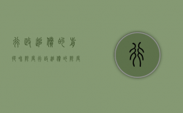 行政追偿的前提和限度（行政追偿的限度）