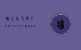 论正当化事由错误（正当化事由与无罪过事件）