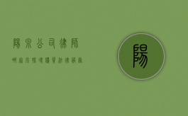 阳泉公司律师哪家强？探寻优质法律服务