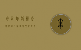 军人离婚程序须知（军人离婚需要什么手续 流程2021）