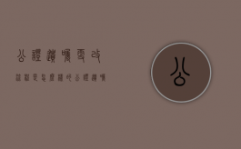 公证遗嘱更改流程是怎么样的？（公证遗嘱修改流程）