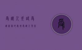 受让人欠缺受让资格的处理（受让人身份核验未生效什么意思）