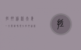 抵押贷款夫妻一方能办吗现在（抵押贷款夫妻一方能办吗要多少钱）