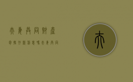 夫妻共同财产包括存款利息吗（夫妻共同财产存谁账户）