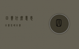 四费什么意思（四费是哪四费）
