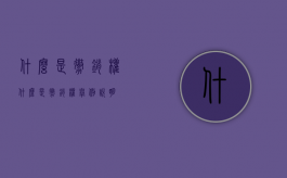 什么是撤销权?（什么是撤销权举例说明）