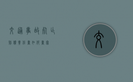 交通事故死亡赔偿责任书如何书写？