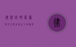 律规定哪几种情形不能结婚生子（哪种情况禁止结婚）