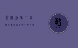 朝阳刑事二审律师费用，你需要了解的关键信息