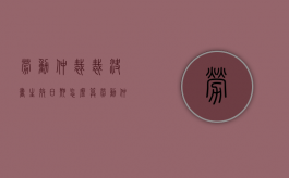 劳动仲裁裁决书生效日期怎么算（劳动仲裁裁决的生效时间）