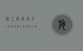 施工总承包可以承包专业工程吗（施工总承包能分包吗）