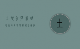 土地征收新政的征地、青苗等有哪些详细补偿读（土地征用青苗赔偿新标准）