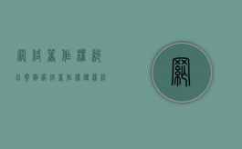 网络著作权纠纷案例（网络著作权侵权纠纷管辖）