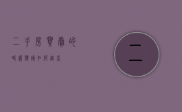 二手房买卖的时候应该如何审查