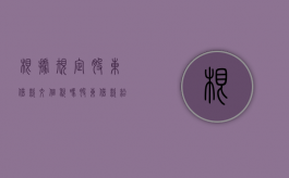 根据规定股东借款交个税吗？（股东借款给公司涉税风险）