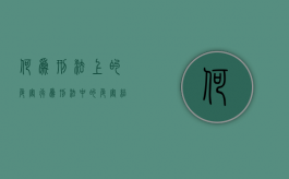 何为刑法上的危害行为（刑法中的危害结果）