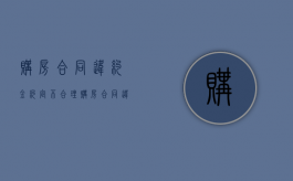 购房合同违约金约定不合理（购房合同违约金过低怎么办）