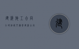 建筑施工合同在哪个部门备案？（建筑合同需要备案吗）