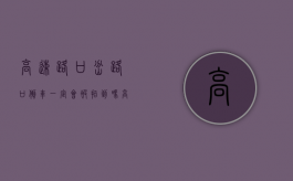 高速路口岔路口倒车一定会被拍到吗（高速岔口倒车扣分吗扣多少分）